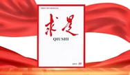 求是播報(bào)